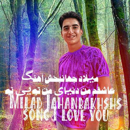 میلاد جهانبخش عاشقم من دنیای من تویی تو